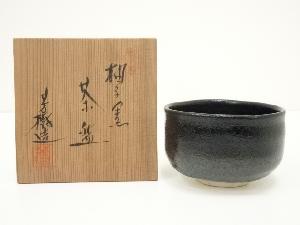 杉浦芳樹造　柚子黒茶碗（共箱）